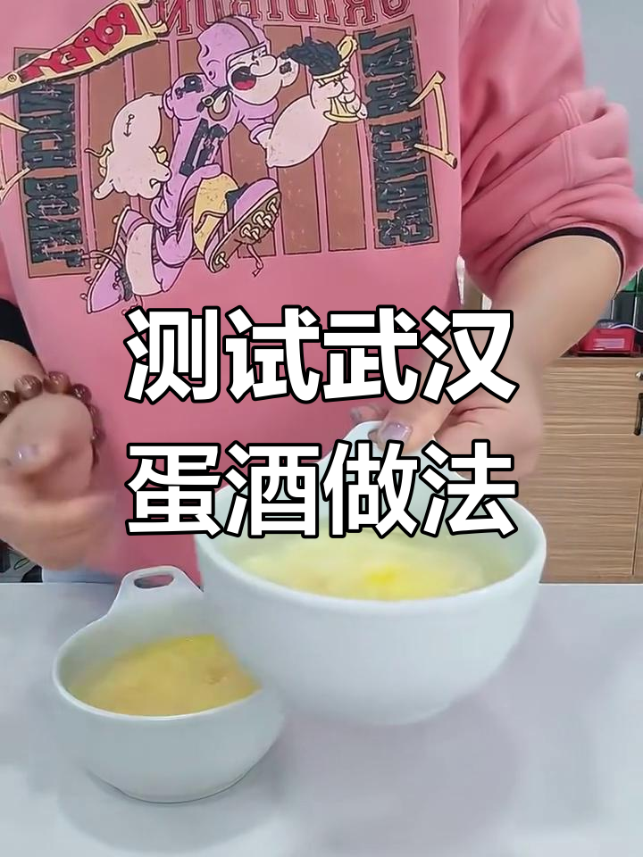 武汉早餐蛋酒两种冲法大比拼,哪种更接近外面味道?