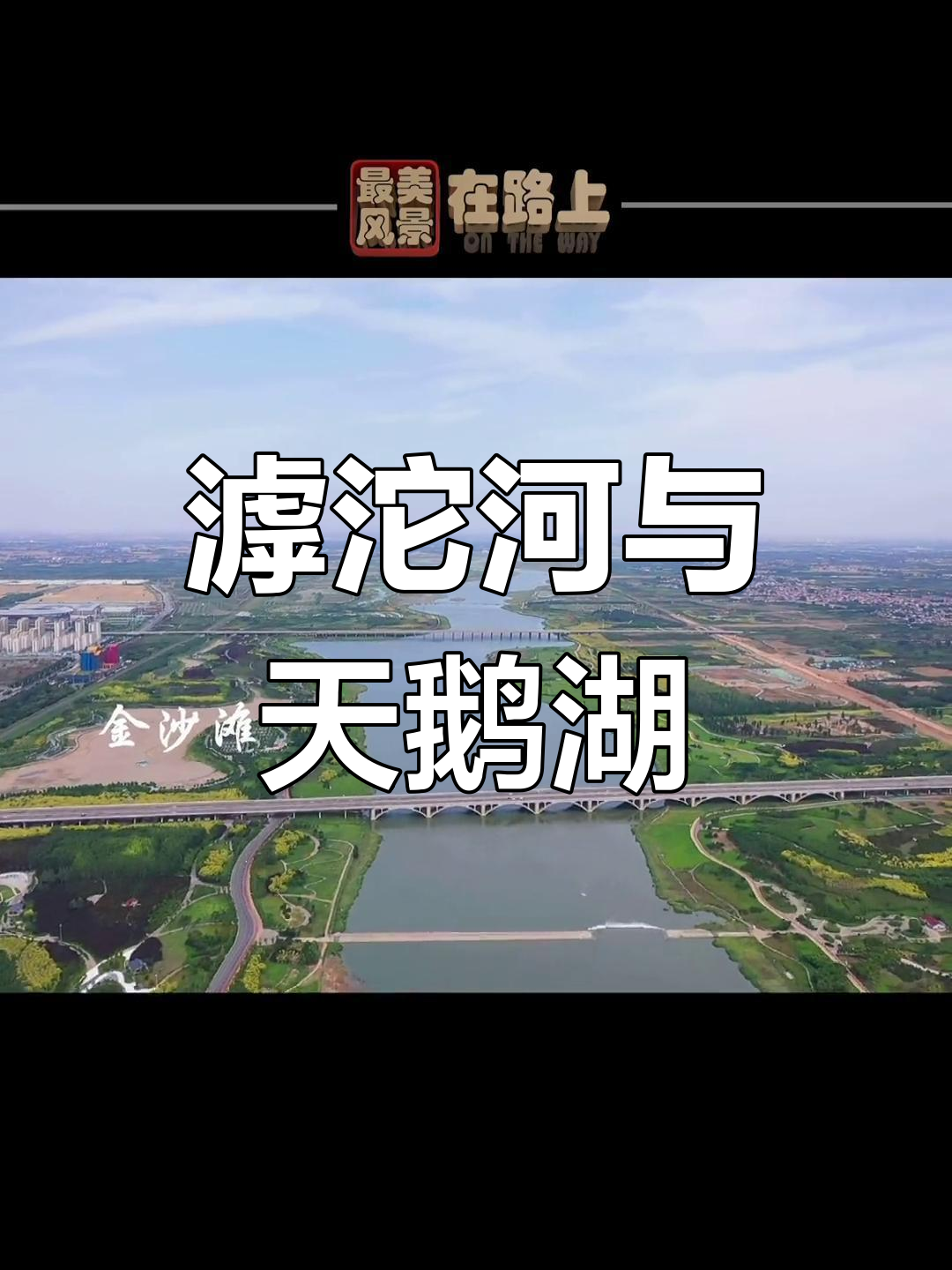 滹沱河全景探秘,天鹅湖美景尽收眼底