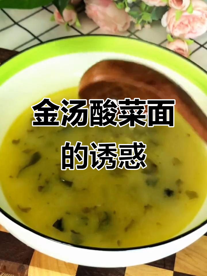 酸菜金汤面,浓郁口感让人欲罢不能!