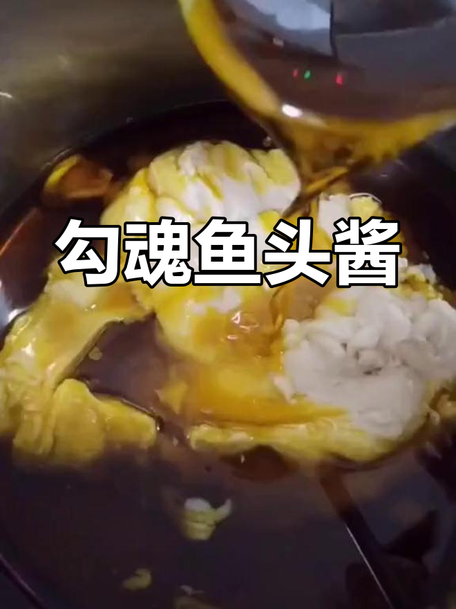 勾魂鱼头酱料制作秘籍,上集揭秘独特配方