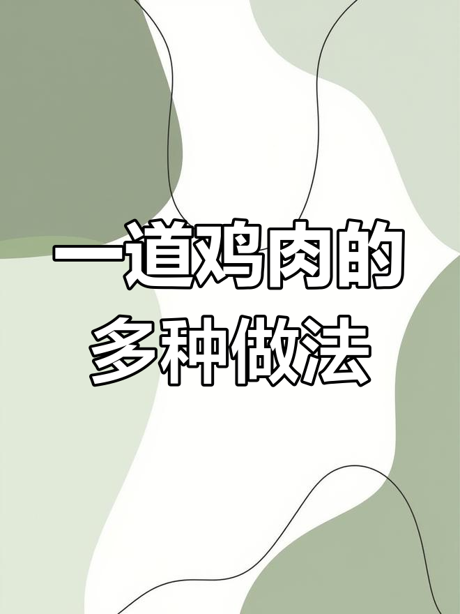砂锅蚝仔沙姜鸡,百种做法尝鲜