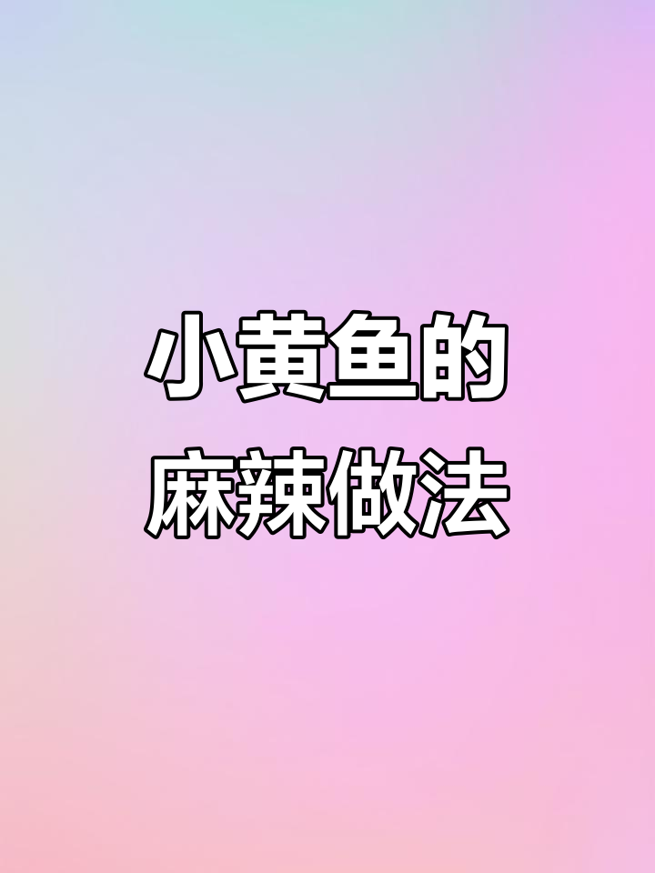 麻辣鲜香小黄鱼,简单步骤教你做风味十足的辣味小吃