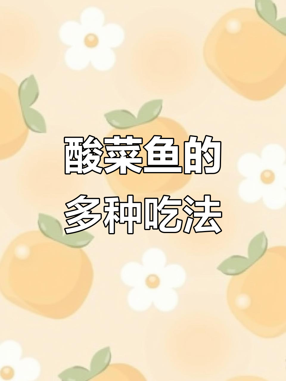 外卖酸菜鱼,荤素搭配,火锅汤底,吃剩还能煮面