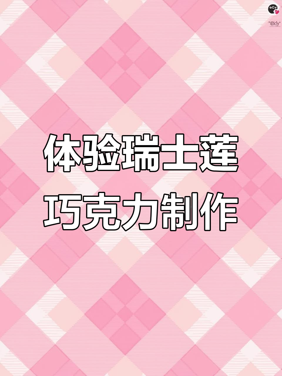 瑞士莲巧克力工厂探秘:从可可到巧克力的奇妙旅程