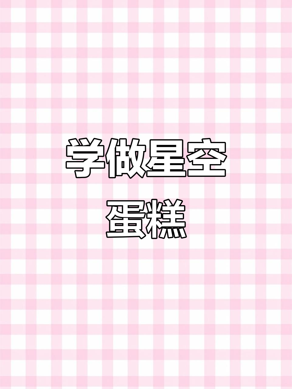 梦幻星空蛋糕制作教程，轻松打造浪漫糖皮装饰