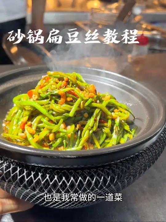 砂锅扁豆丝这样炒好吃好看,色泽碧绿,小炒汁也可以做其他菜,完整版教程,在家也可以做,咸香微