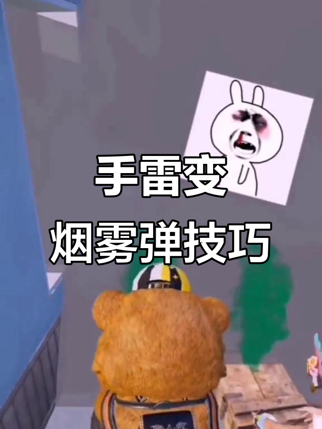 教你用假烟雾弹迷惑敌人，轻松丢出“手雷”效果