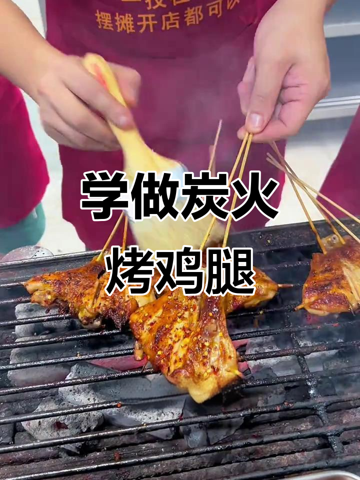 炭烤鸡腿教程,外焦里嫩的完美烧烤技巧