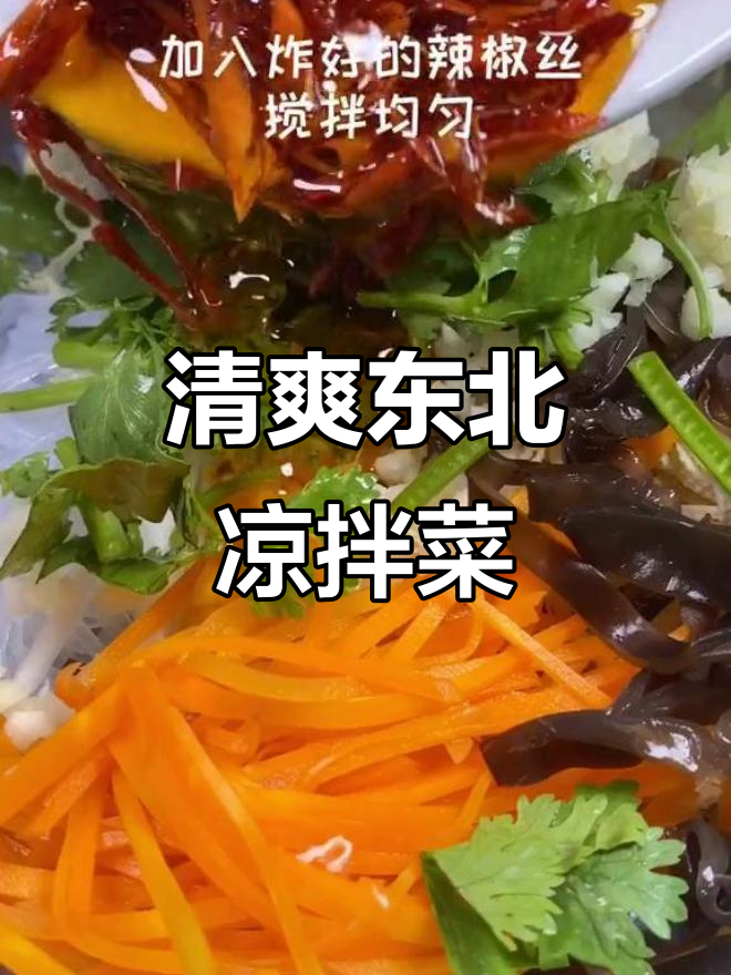 夏季东北凉拌菜大赏,清凉一夏从这一口开始