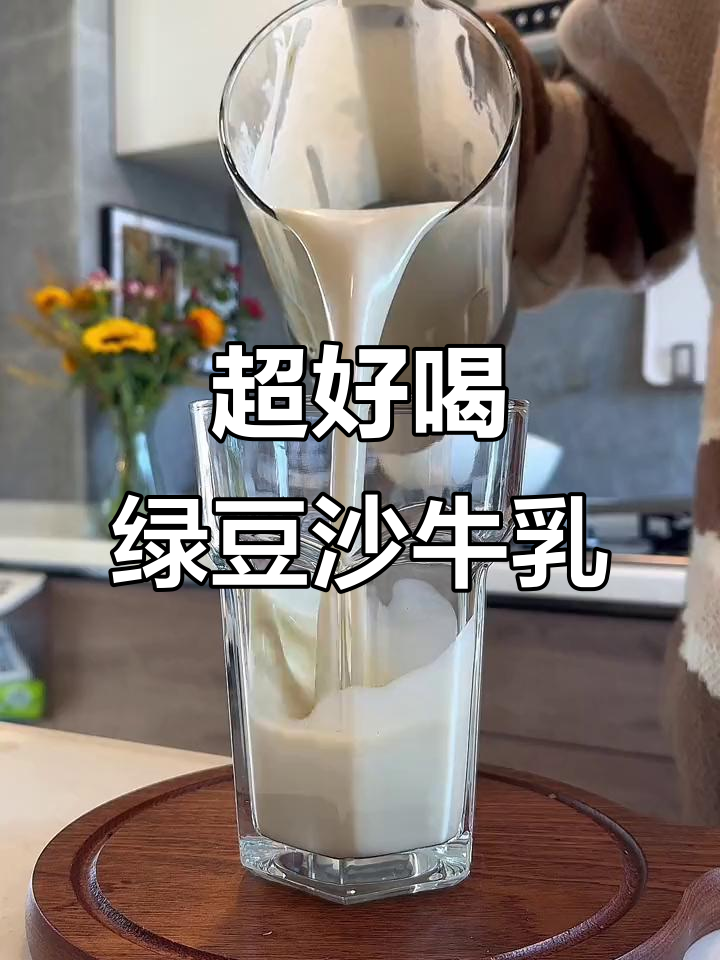 绿豆沙牛乳,香醇浓郁的秋冬热饮,破壁机轻松搞定