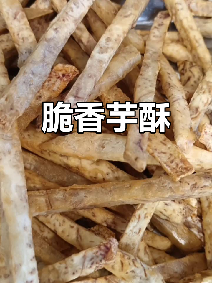 香芋酥条的做法