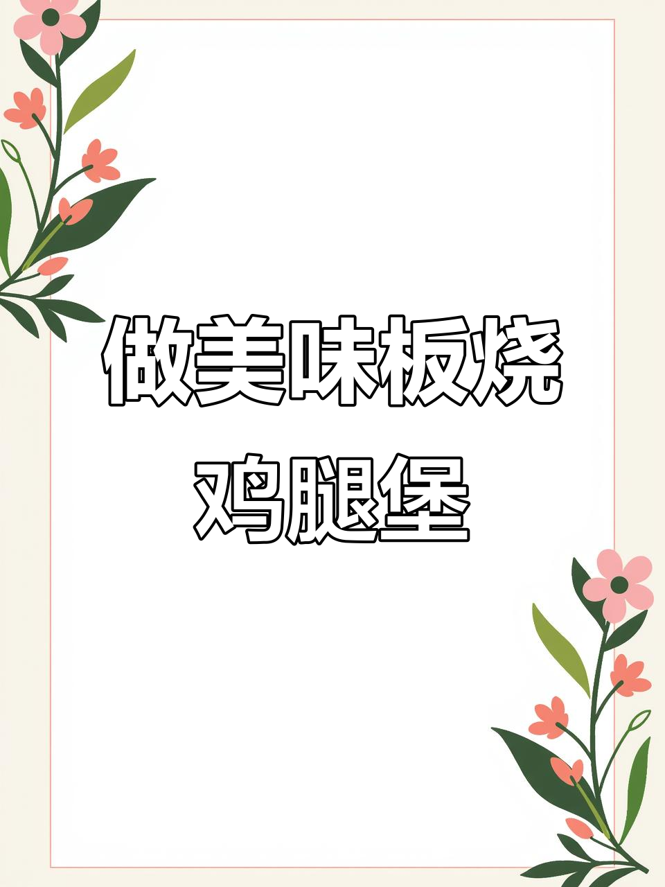 亲手做板烧鸡腿堡，步骤超简单！