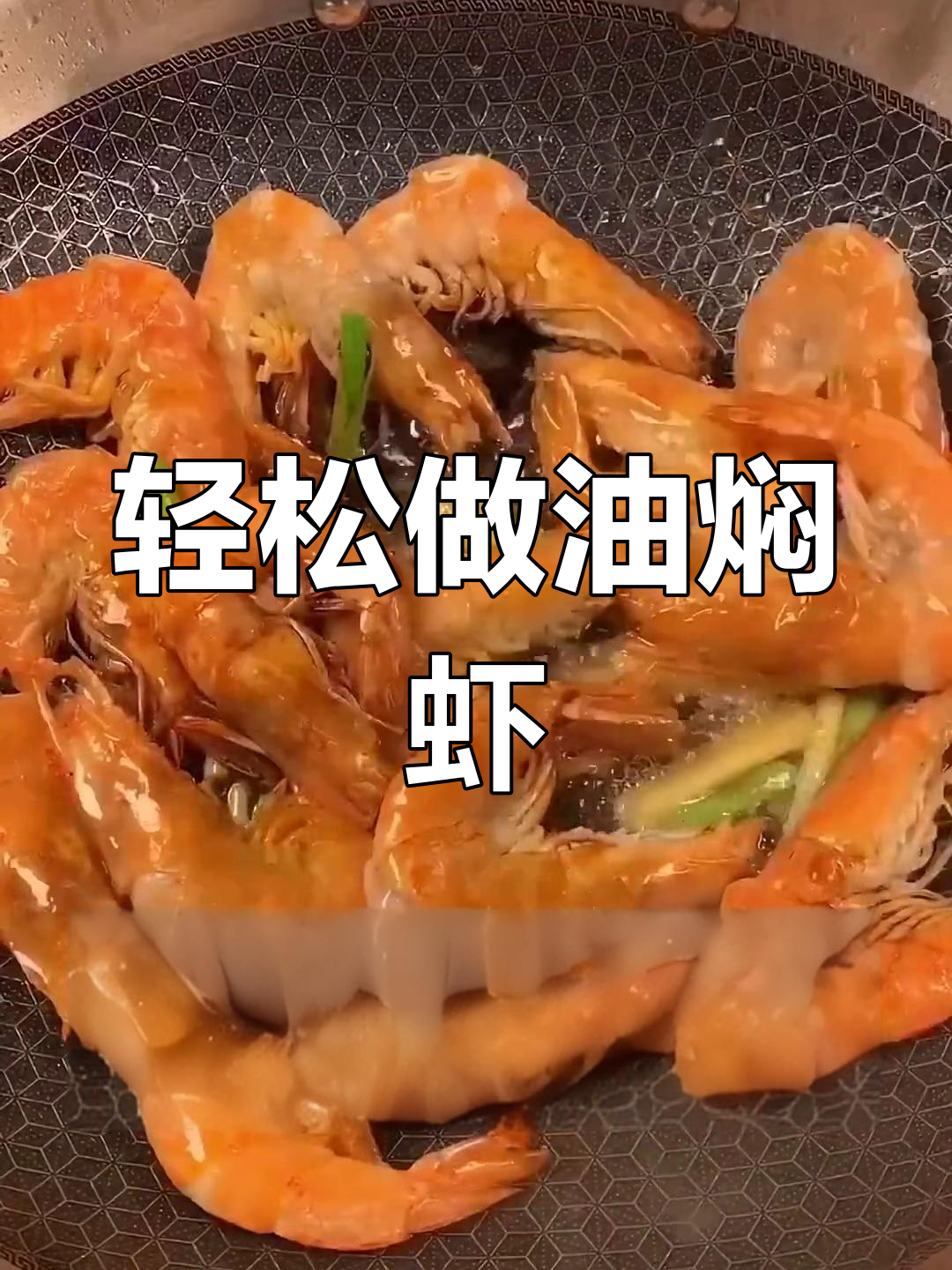 油焖大虾的详细做法