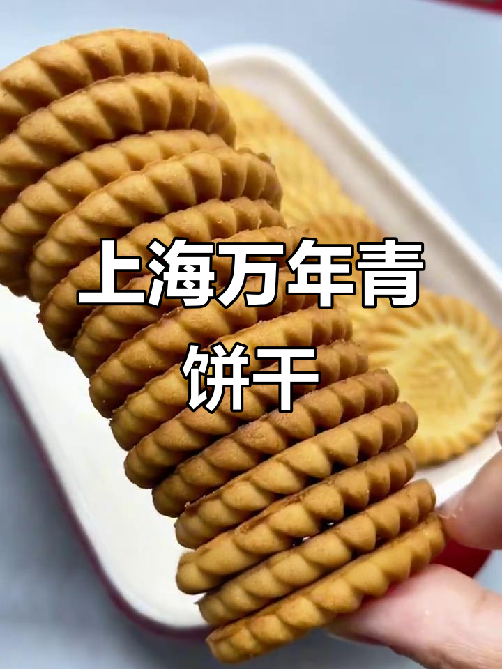 下午茶必备!上海万年青饼干,酥松葱香,咸甜不腻
