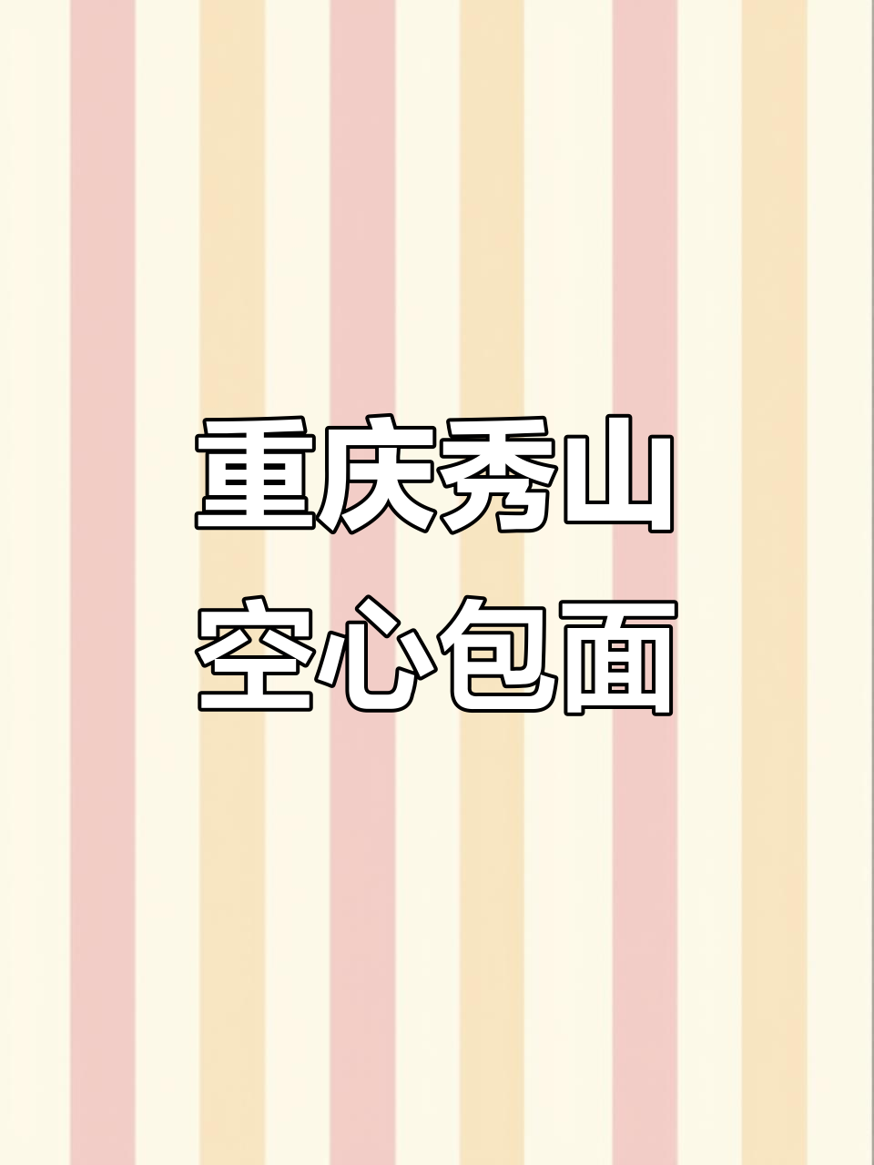 重庆秀山包面，空心馄饨的独特魅力你尝过吗？