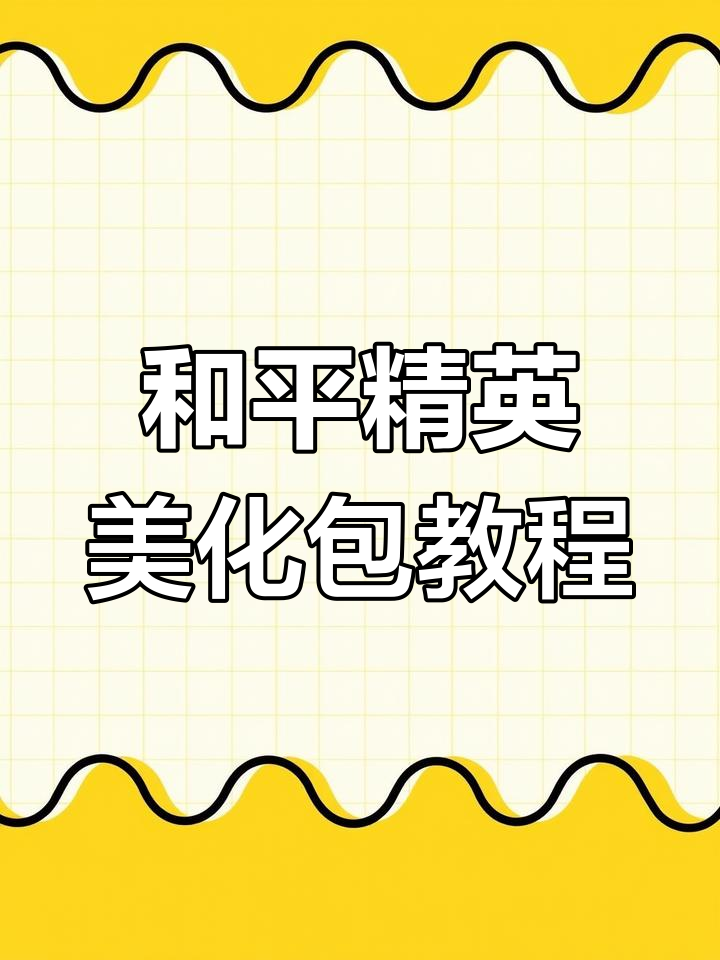 免费教程:如何下载和平精英美化包,轻松打造专属皮肤