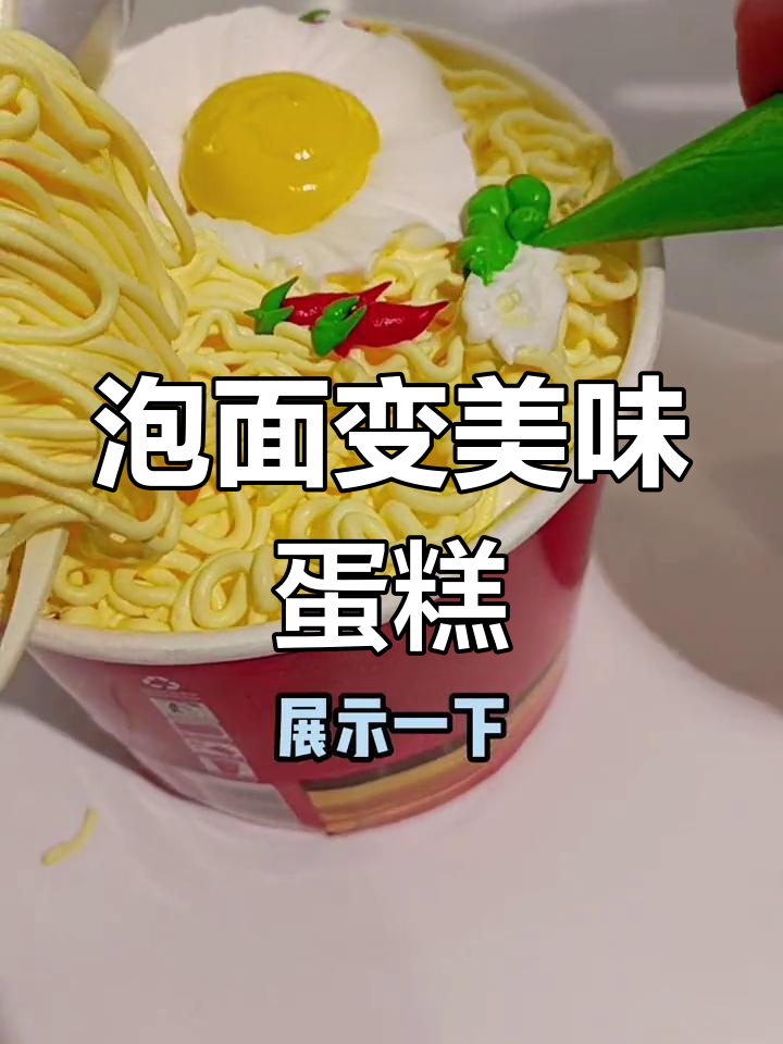 泡面也能做蛋糕?试试这款创意整蛊