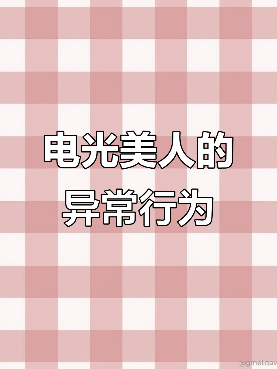 电光美人雌雄共舞,肚子鼓胀是要繁殖了吗?