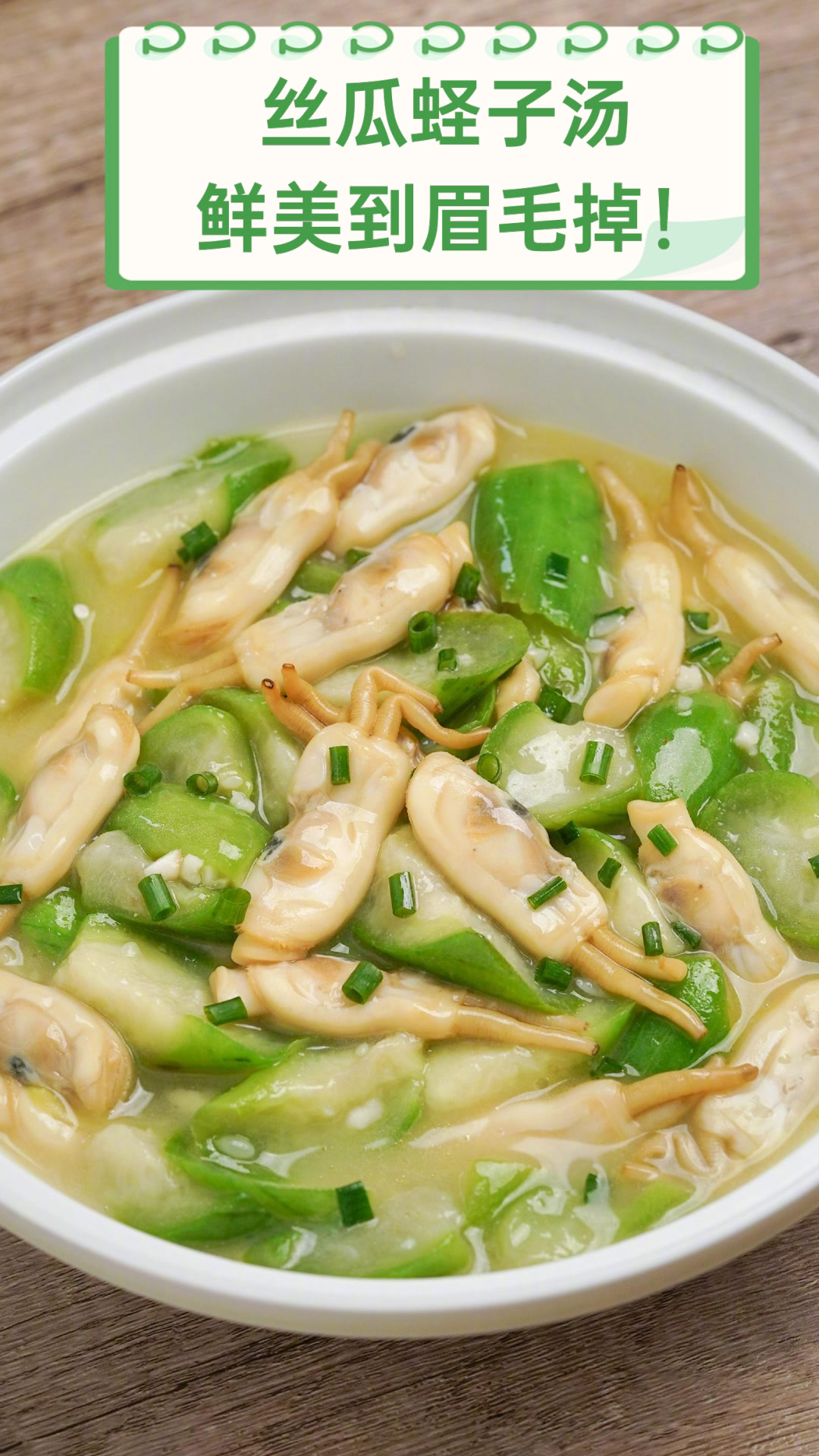 丝瓜蛏子汤，鲜美到眉毛掉！