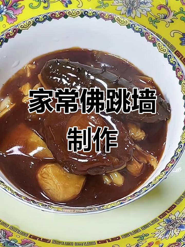 家庭版佛跳墙,简单又营养,味道不输饭店