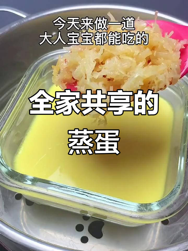 干贝蒸蛋,老少皆宜,一岁以上可加调味粉