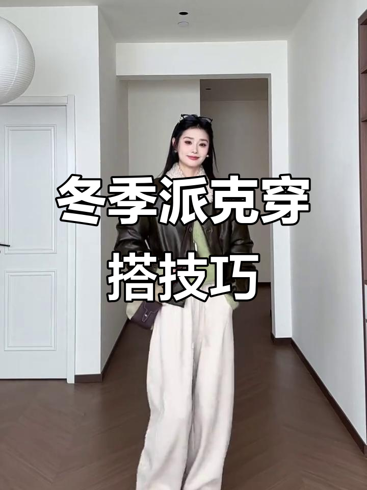 秋冬派克服搭配指南,轻松穿出时尚感