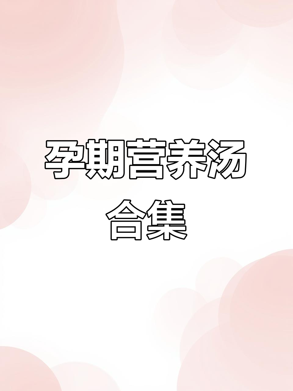 孕妇必吃!七款营养汤,钙铁丰富助健康