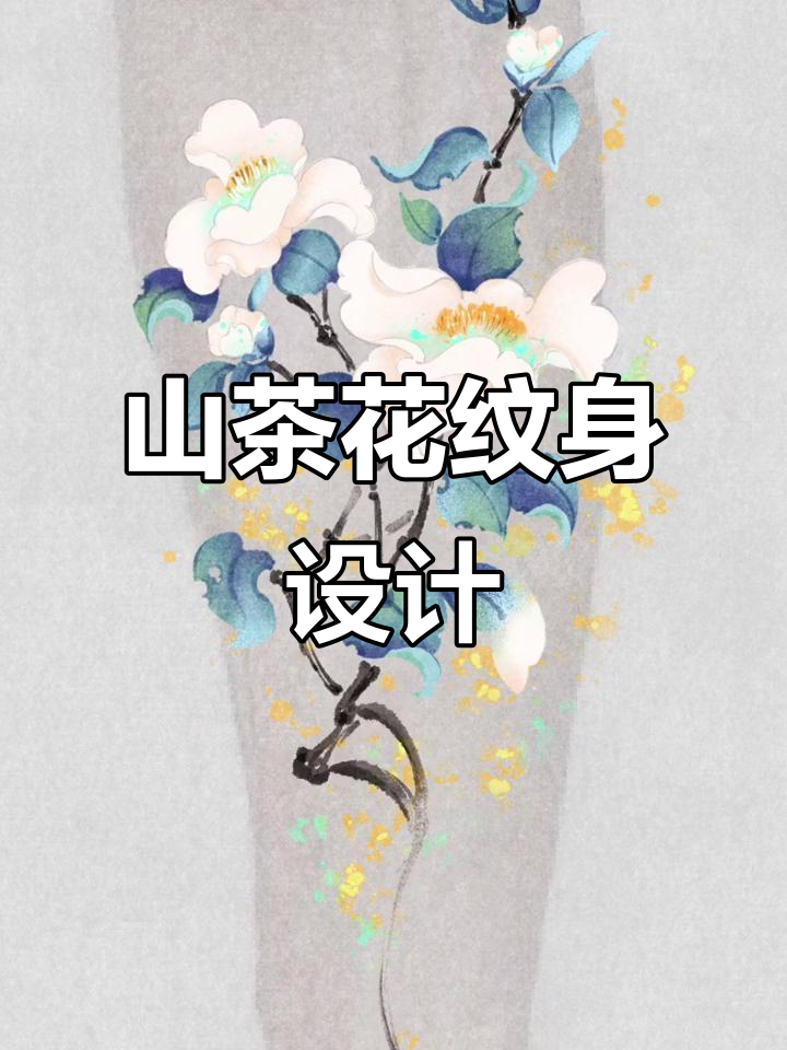 纹身师手稿:山茶花与白玫瑰的完美结合,打造专属美丽图案