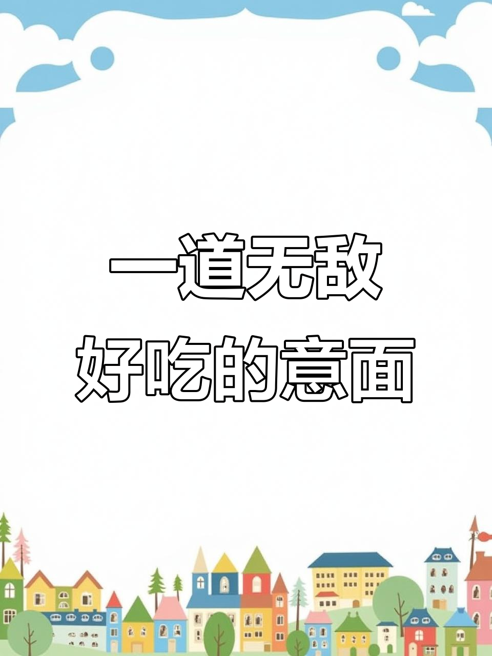 意大利面这样做,味道超赞!番茄洋葱黄椒一拌,解馋又过瘾