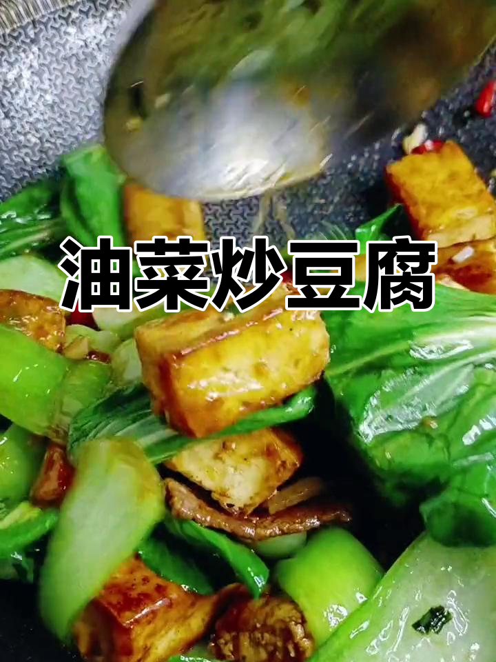 油菜烧豆腐的家常做法,嫩滑美味