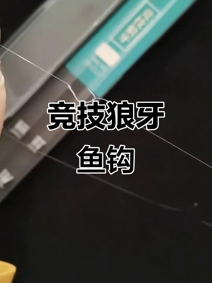 竞技狼牙鱼钩，专攻轻口滑口鱼，锋利耐用设计
