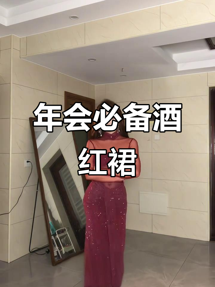 酒红色闪钻鱼尾裙，年会战袍天花板！显白又藏肉