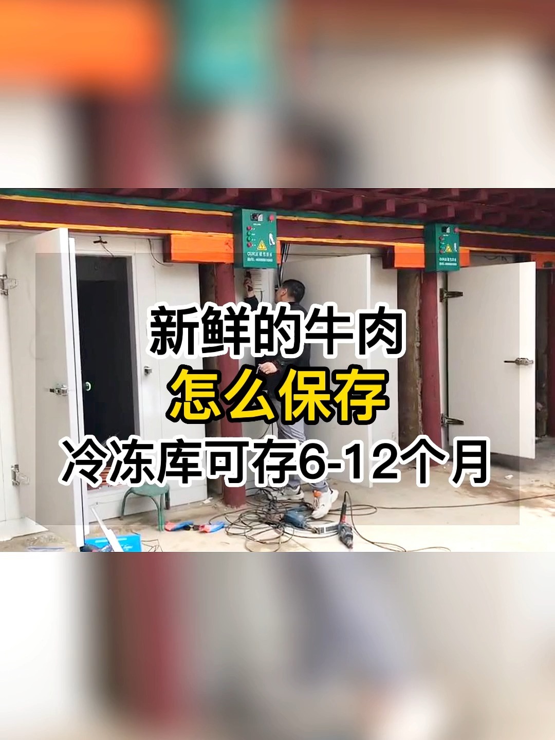 新鲜的牛肉怎么保存?放冷冻库可存6-12个月