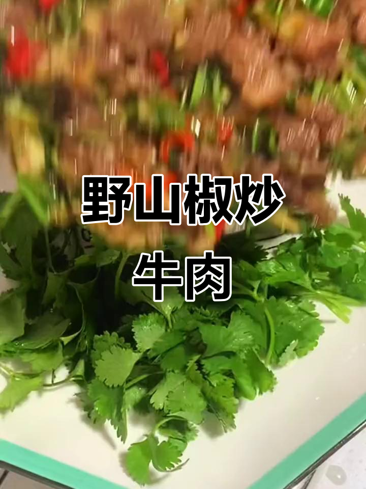 野山椒炒牛肉,香辣美味让人停不下来