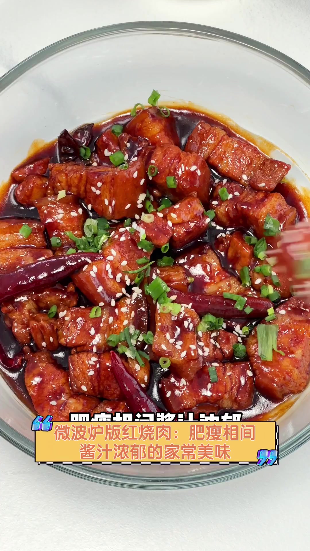 微波炉版红烧肉:肥瘦相间,酱汁浓郁的家常美味