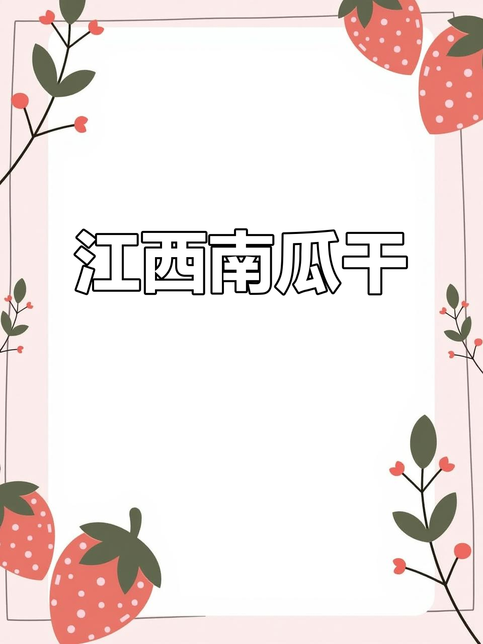 江西特色南瓜干,口感鲜美让人怀念