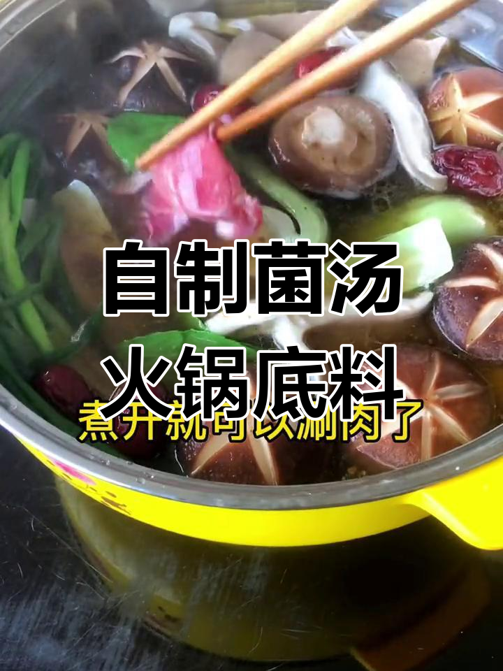 菌汤火锅底料做法,简单又美味