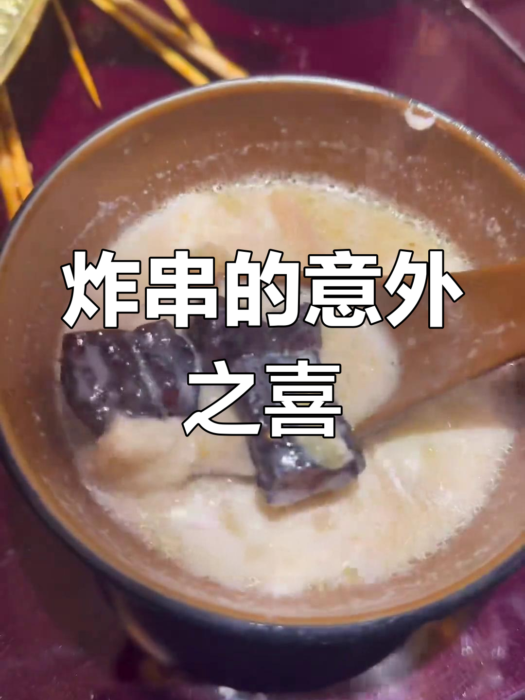 炸串惊喜不断,晚到也能等,味道绝对值得!