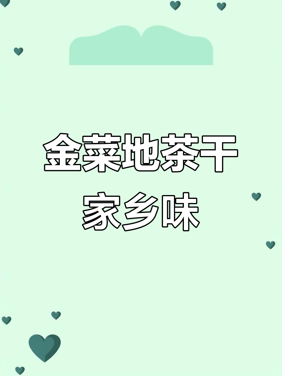 安徽马鞍山金菜地茶干,Q弹美味,炒菜下饭两不误