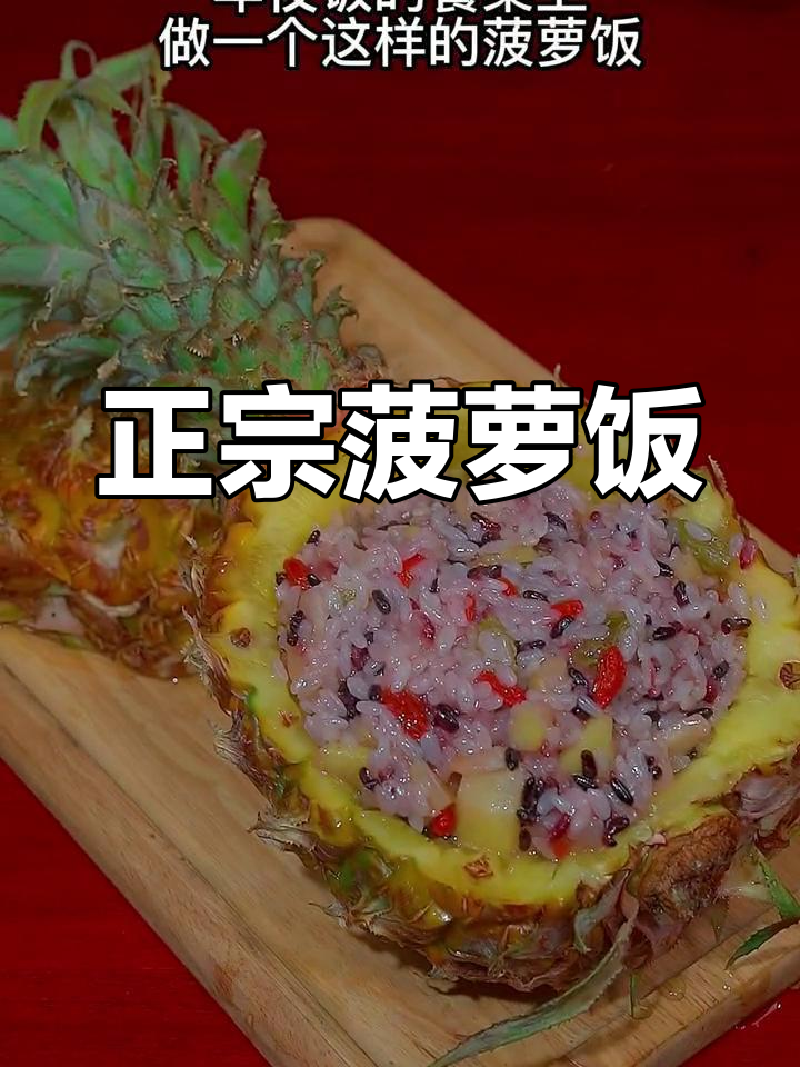 酸甜菠萝糯米饭的做法
