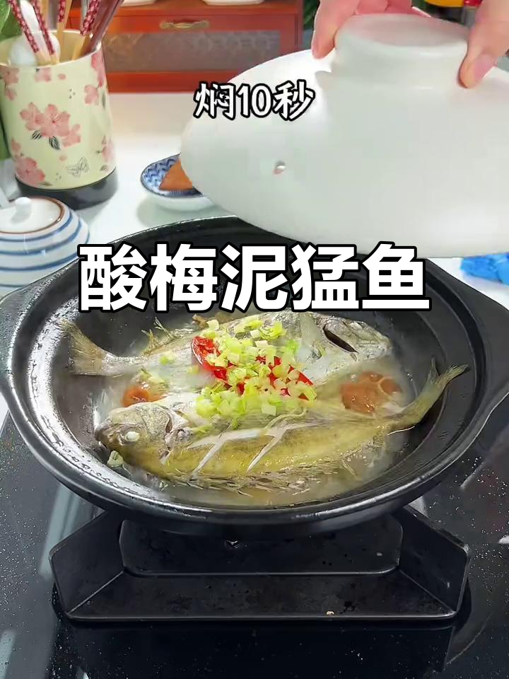 潮汕酸梅泥猛鱼,简单又开胃的家常美味