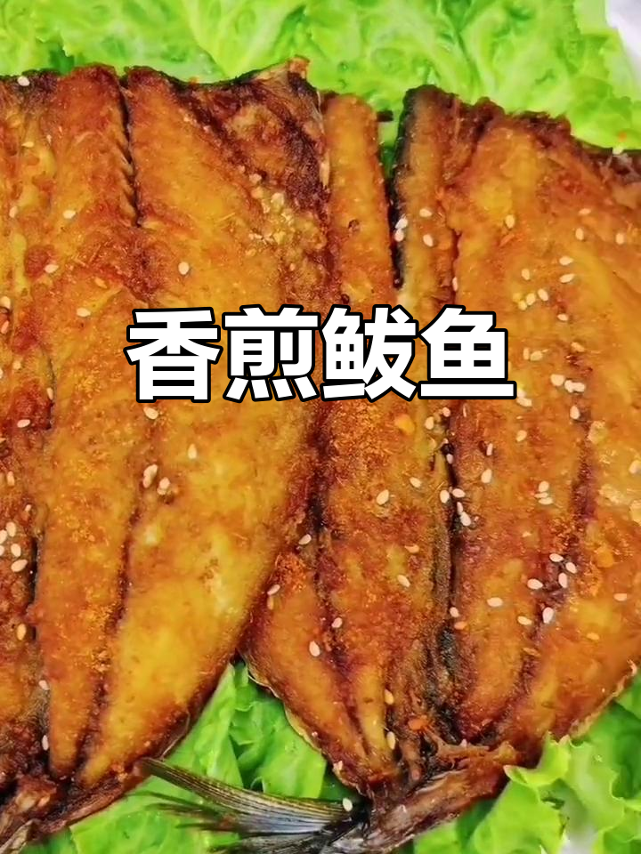 在家做香煎鲅鱼,外焦里嫩不腥