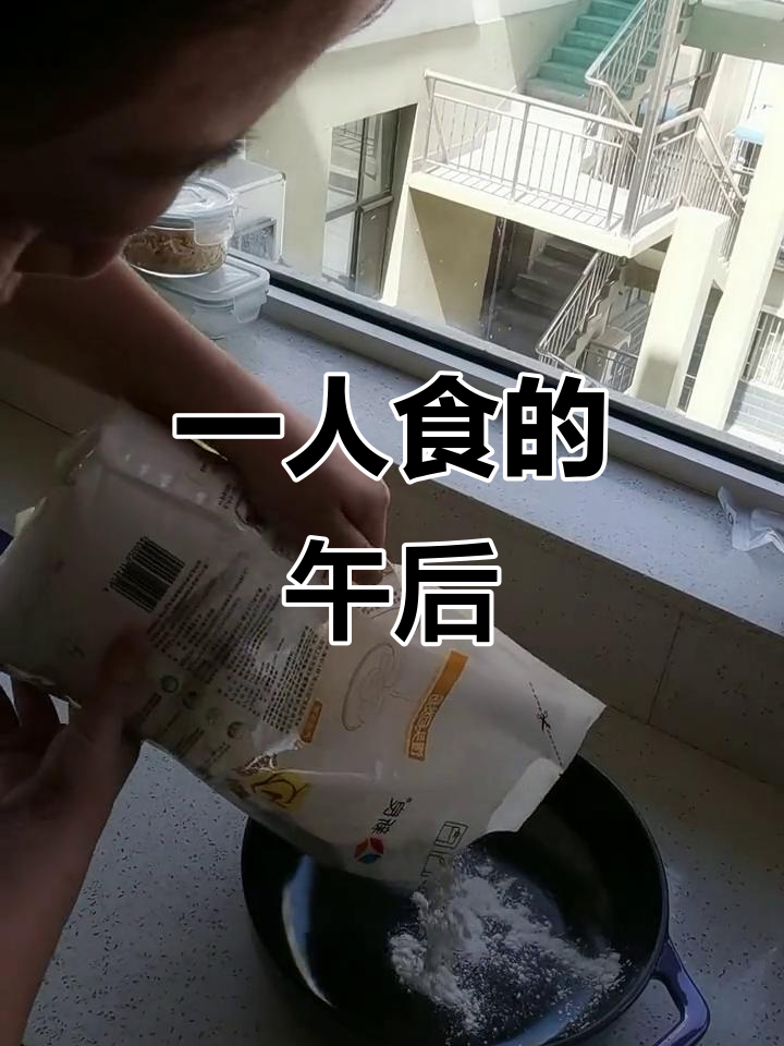 享受一个人的下午时光,做家常便饭最香