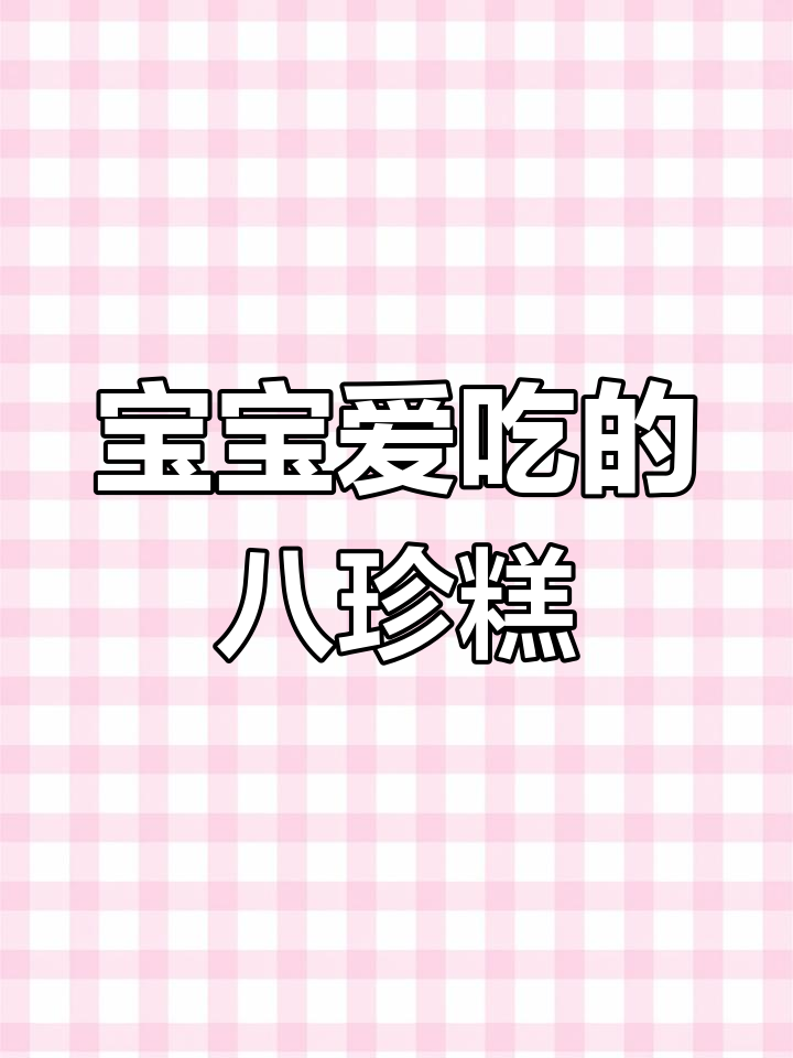 孩子也能吃的八珍糕,软糯香甜又健康