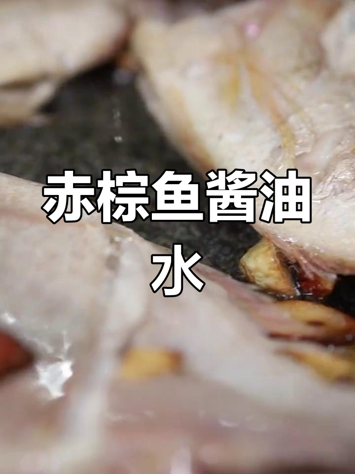 新鲜赤棕鱼,酱香浓郁的酱油水做法