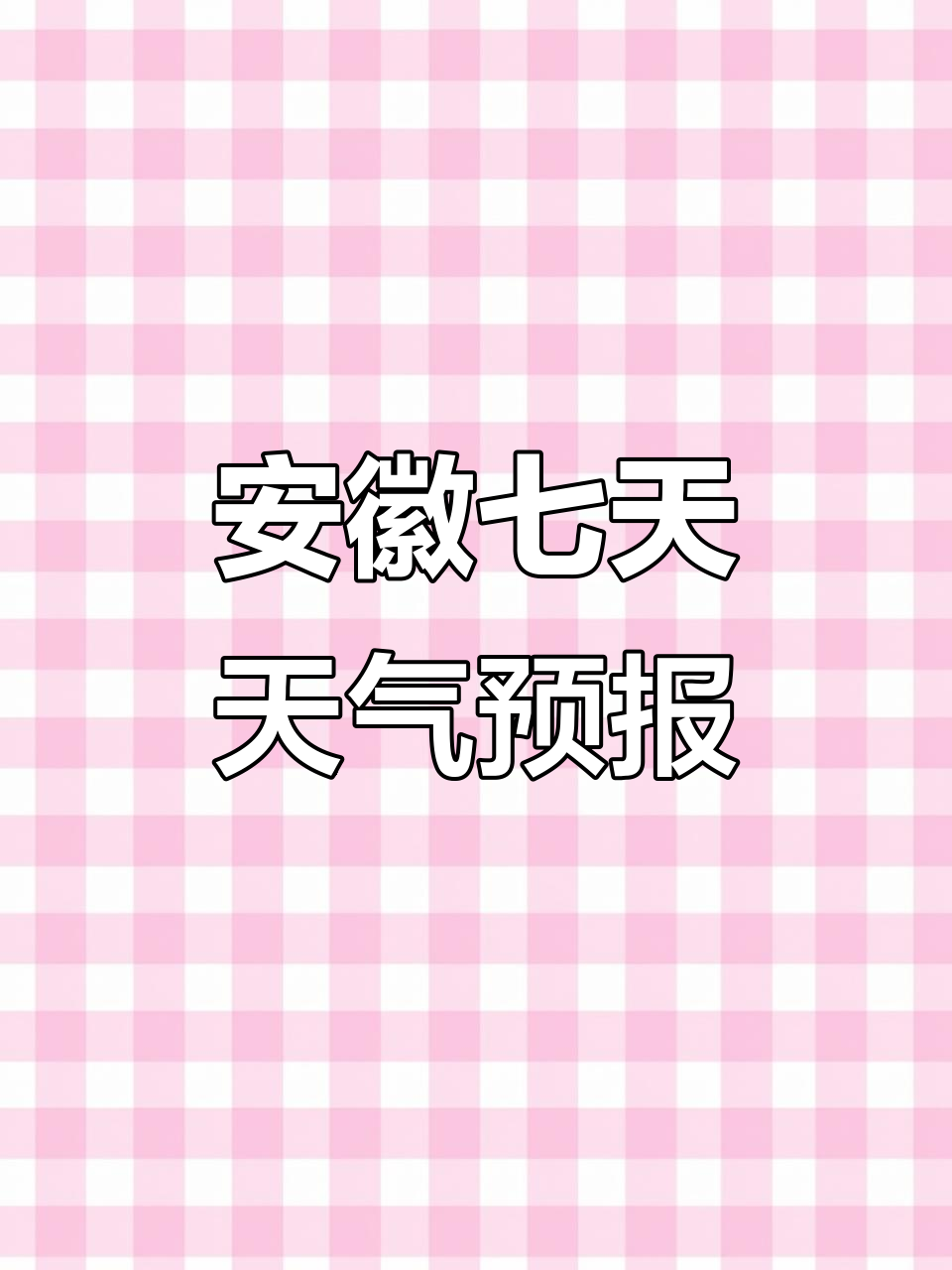 安徽未来七天城市天气预报,早晚出行必备