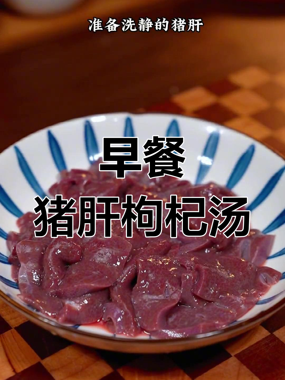 猪肝枸杞汤,早餐必备营养美味