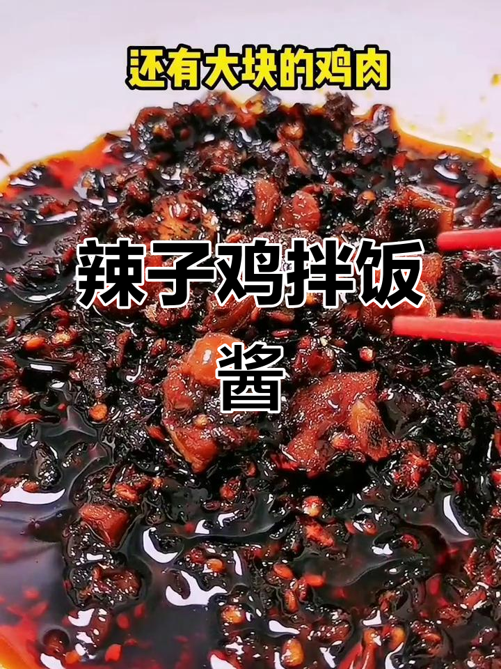 一瓶辣子鸡拌饭酱,让你一次吃两大碗!