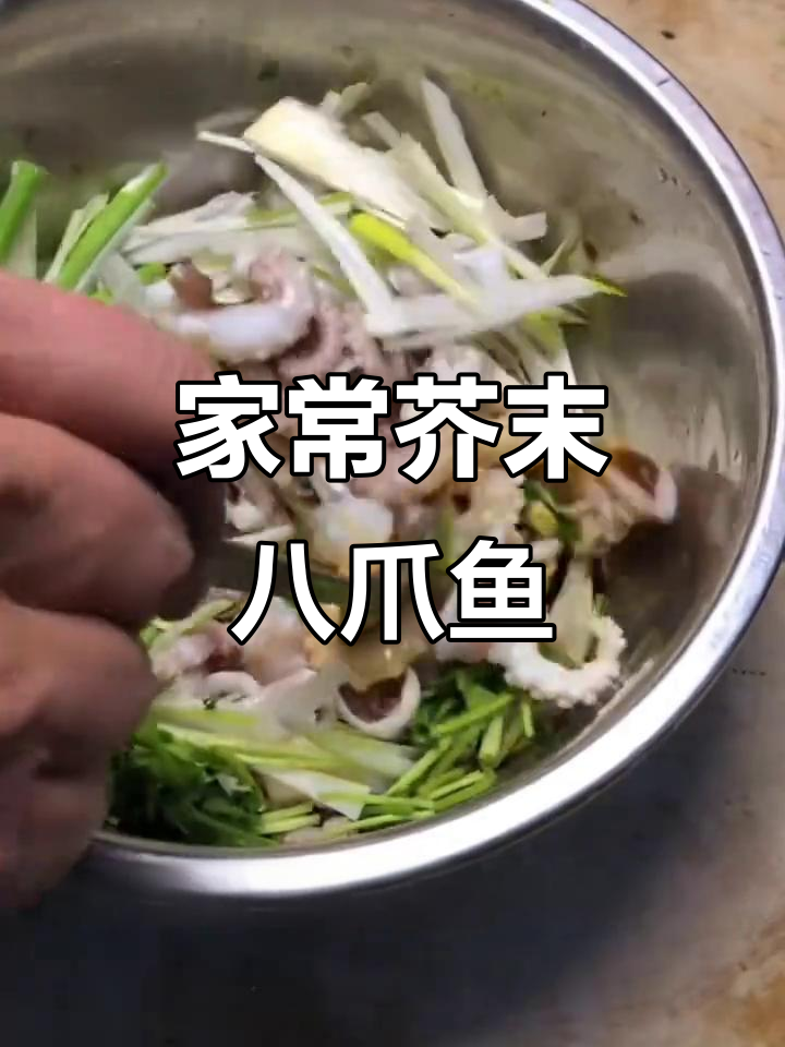 轻松做家常芥末八爪鱼,爽脆下酒必备