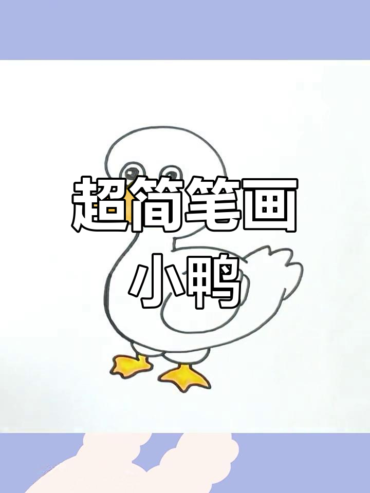 15秒学会画呆萌小鸭,简单又可爱!